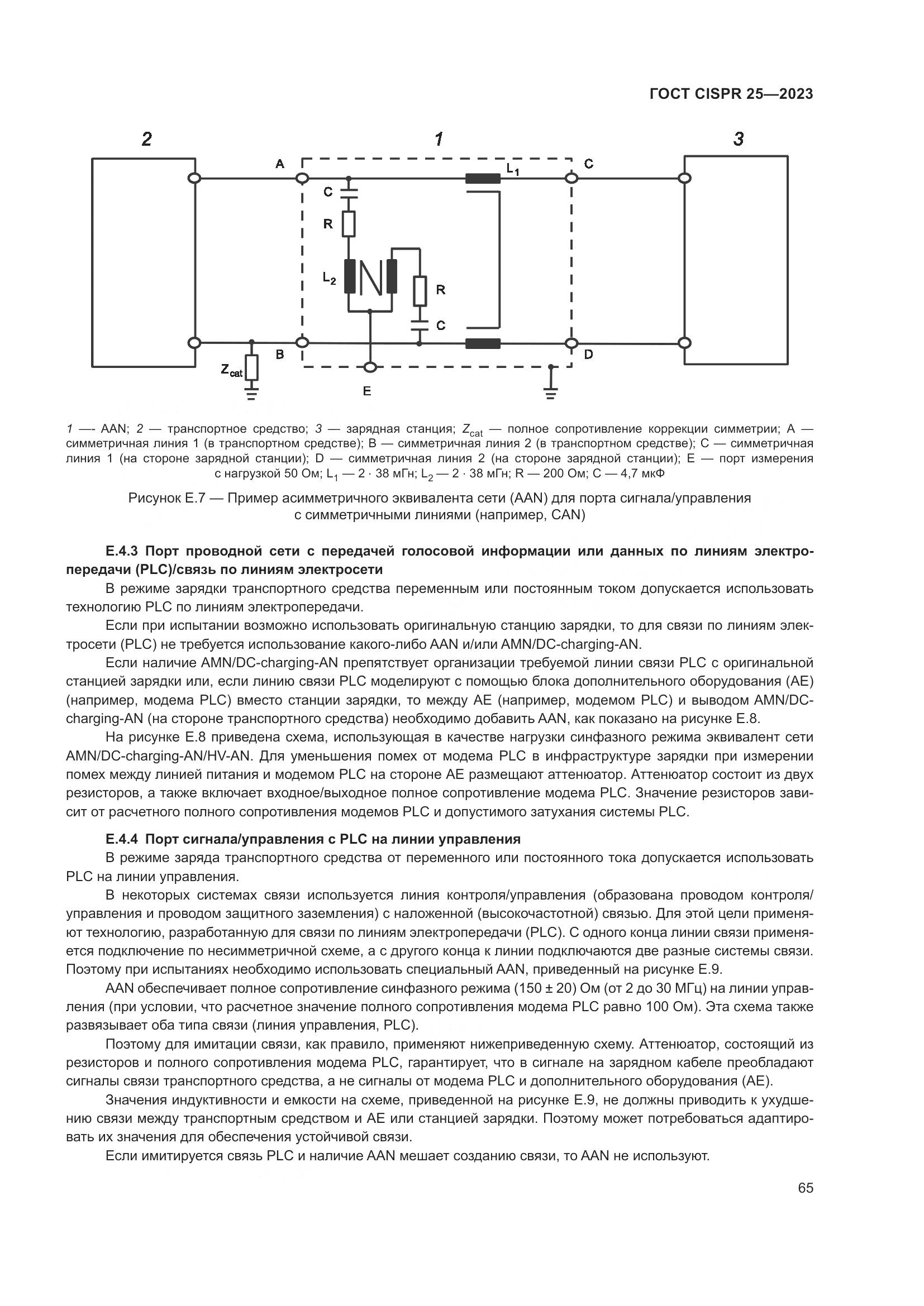 ГОСТ CISPR 25-2023, страница 71