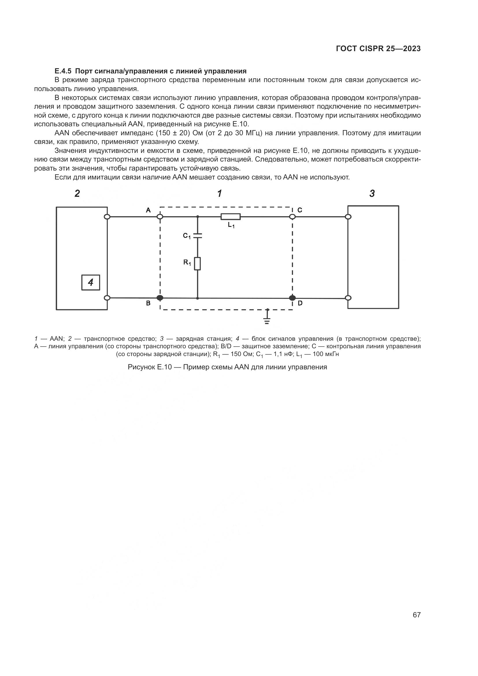 ГОСТ CISPR 25-2023, страница 73