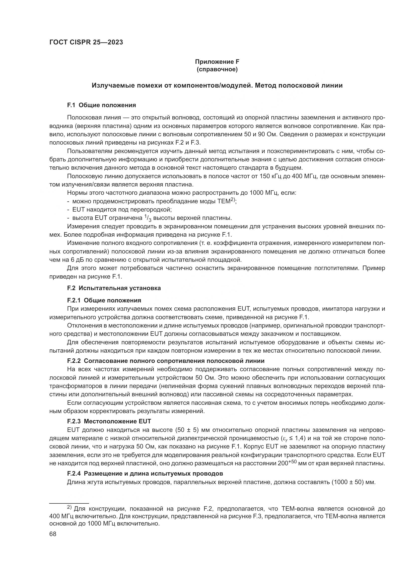 ГОСТ CISPR 25-2023, страница 74