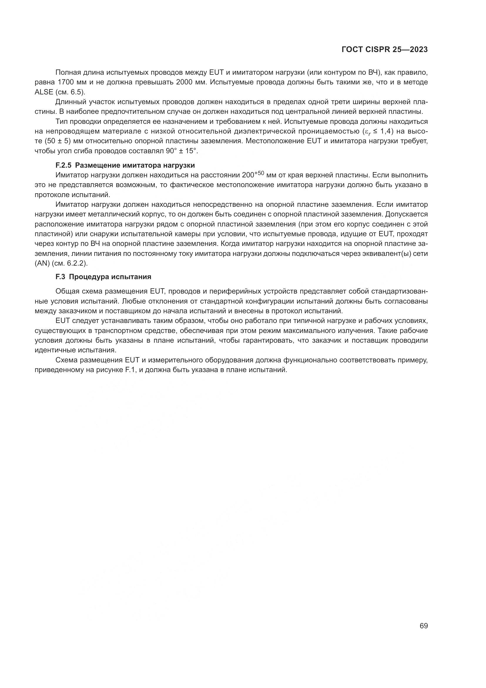 ГОСТ CISPR 25-2023, страница 75