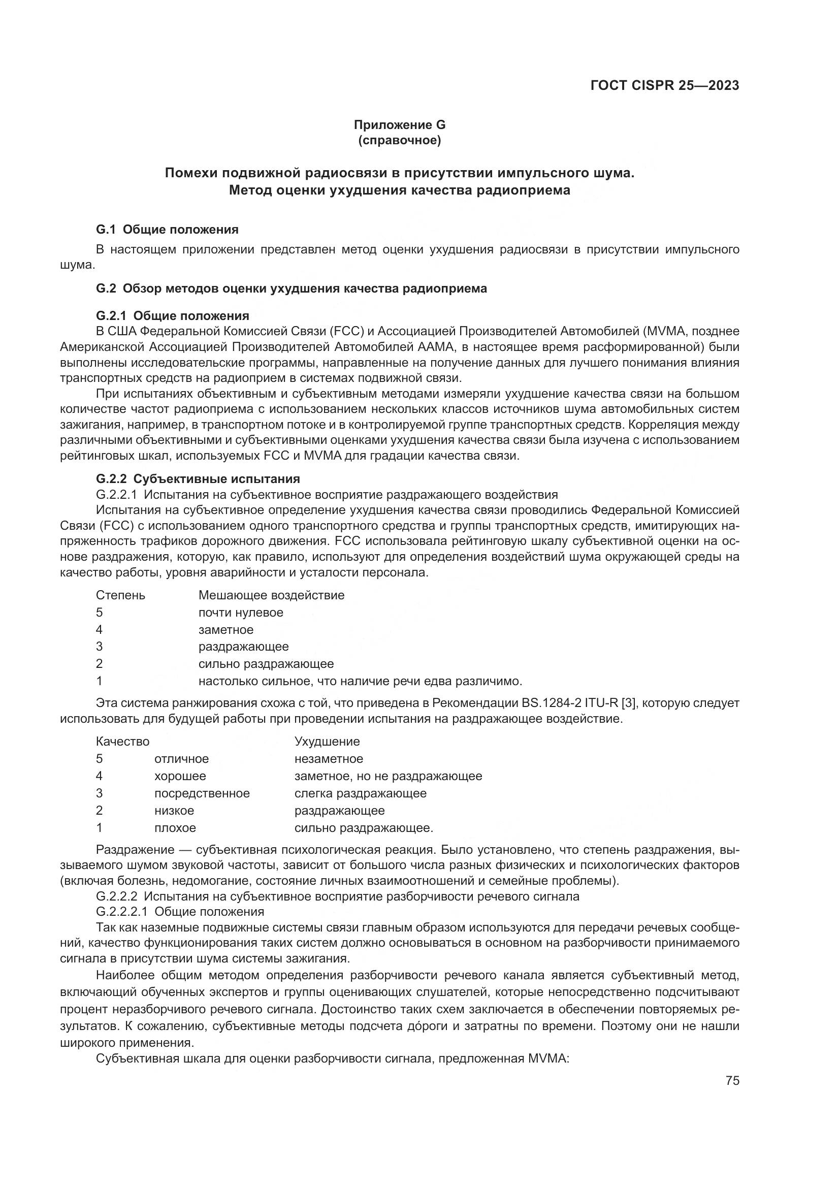 ГОСТ CISPR 25-2023, страница 81