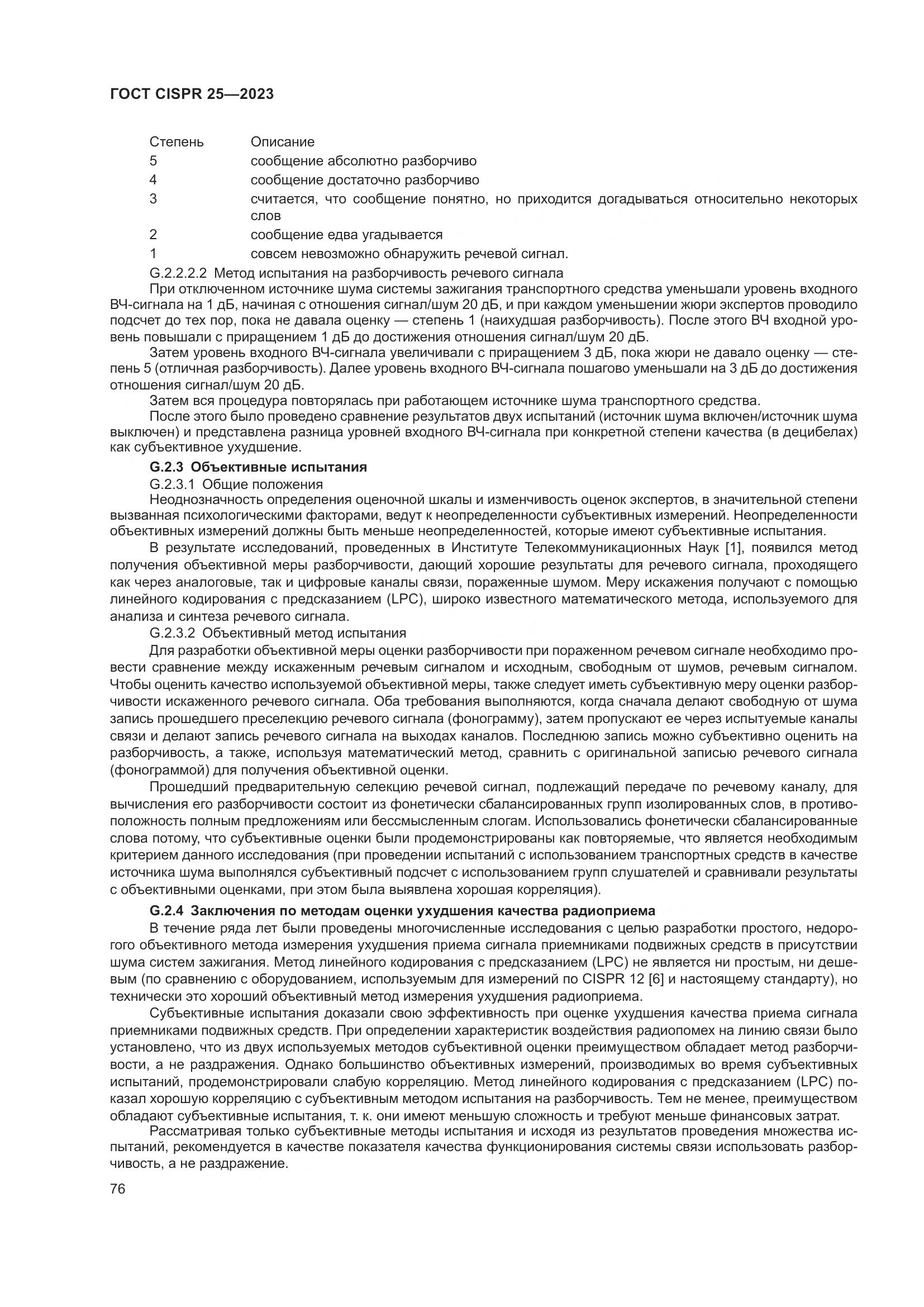 ГОСТ CISPR 25-2023, страница 82