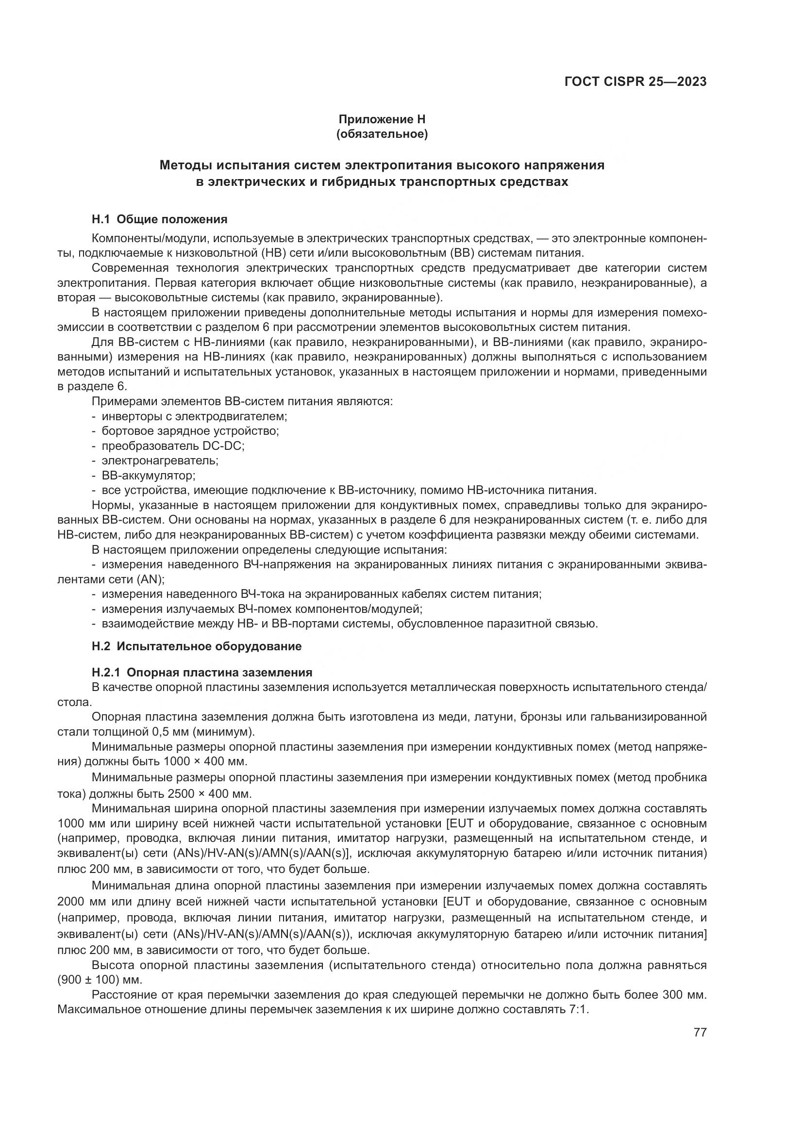 ГОСТ CISPR 25-2023, страница 83