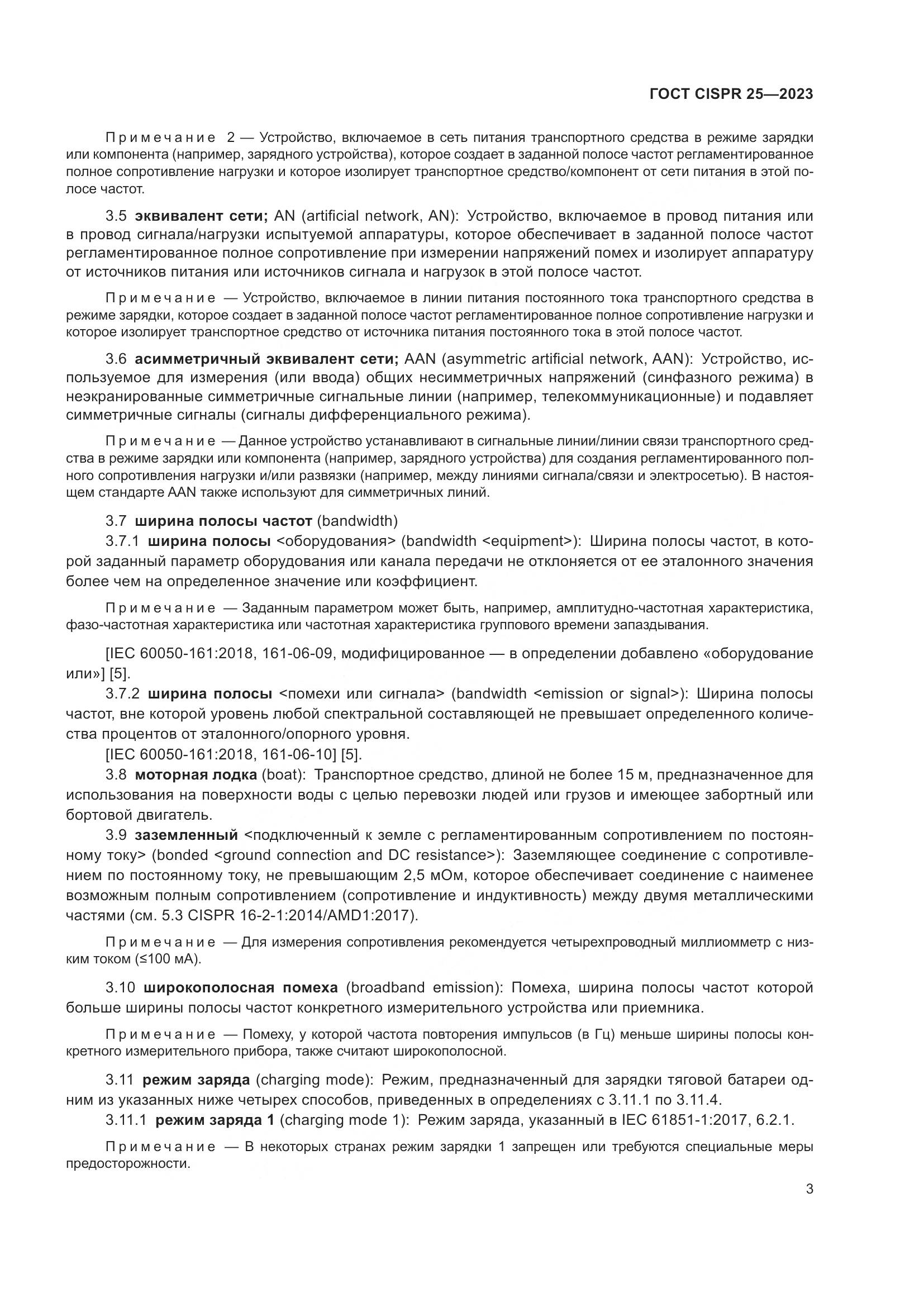 ГОСТ CISPR 25-2023, страница 9