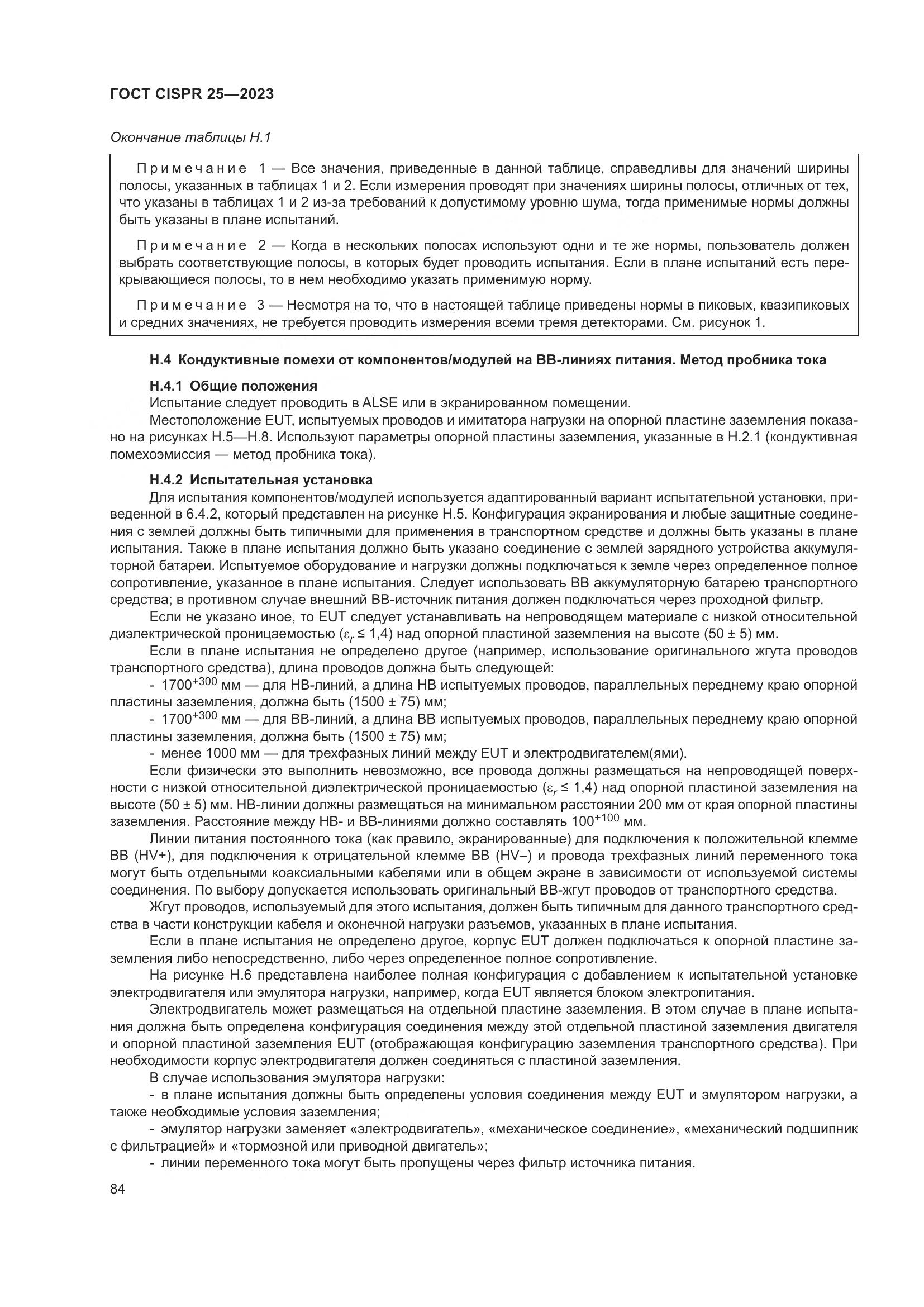 ГОСТ CISPR 25-2023, страница 90