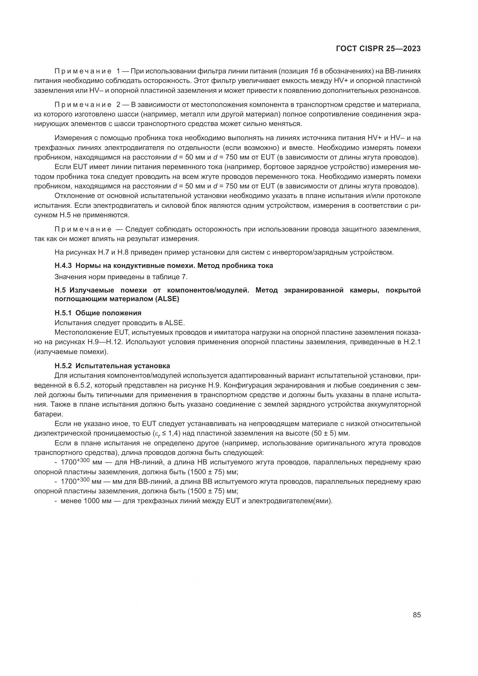 ГОСТ CISPR 25-2023, страница 91