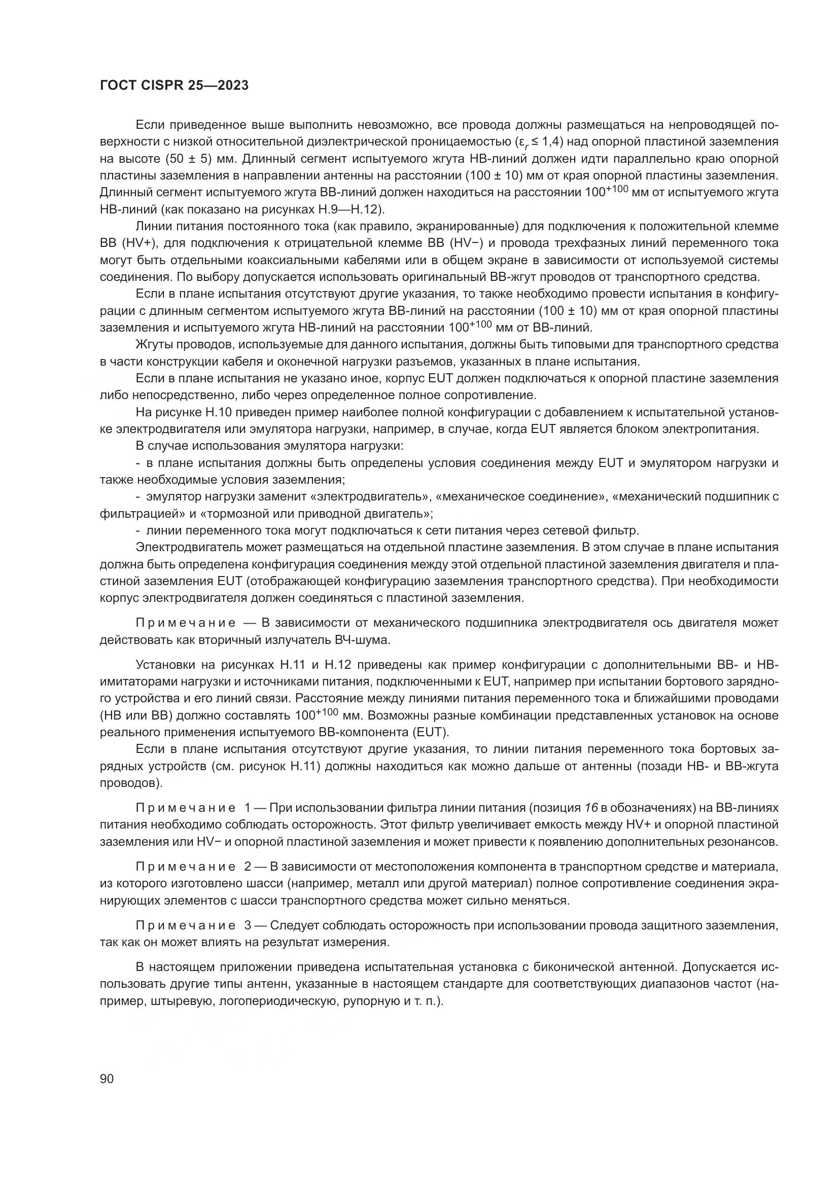 ГОСТ CISPR 25-2023, страница 96