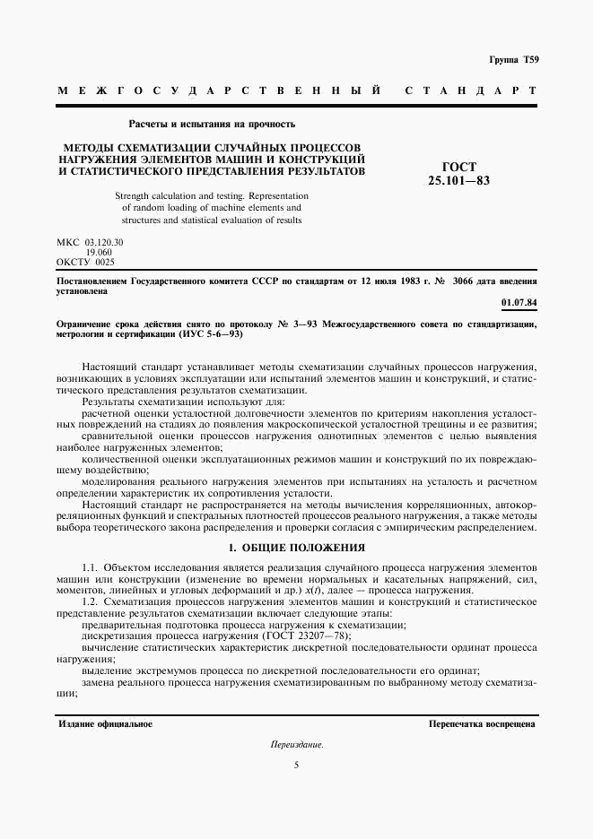 ГОСТ 25.101-83, страница 1