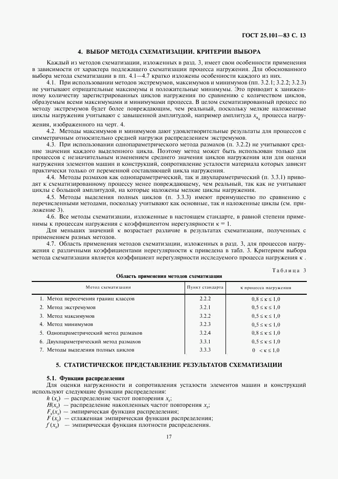 ГОСТ 25.101-83, страница 13