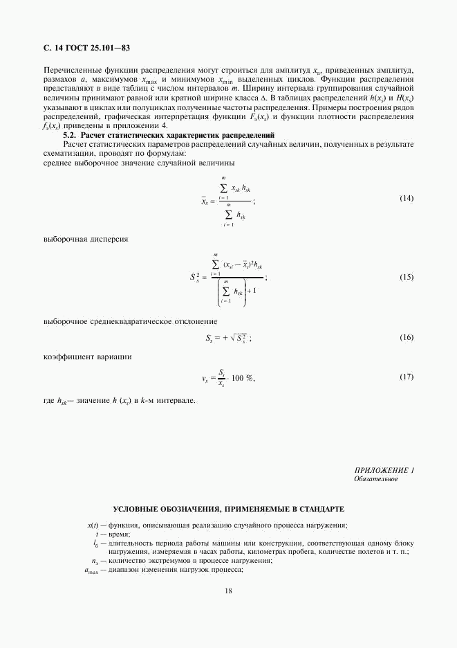 ГОСТ 25.101-83, страница 14