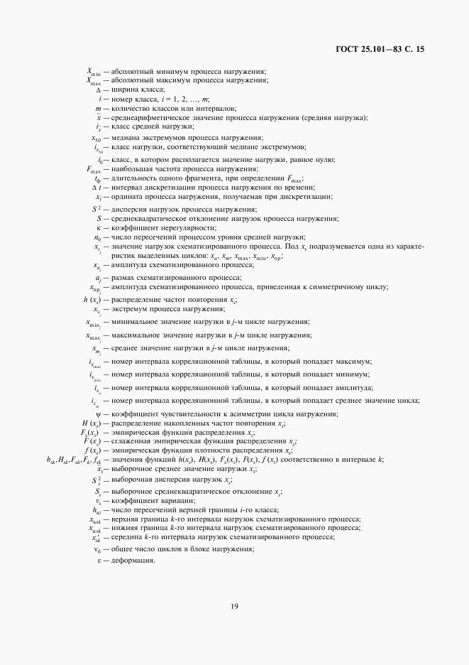 ГОСТ 25.101-83, страница 15