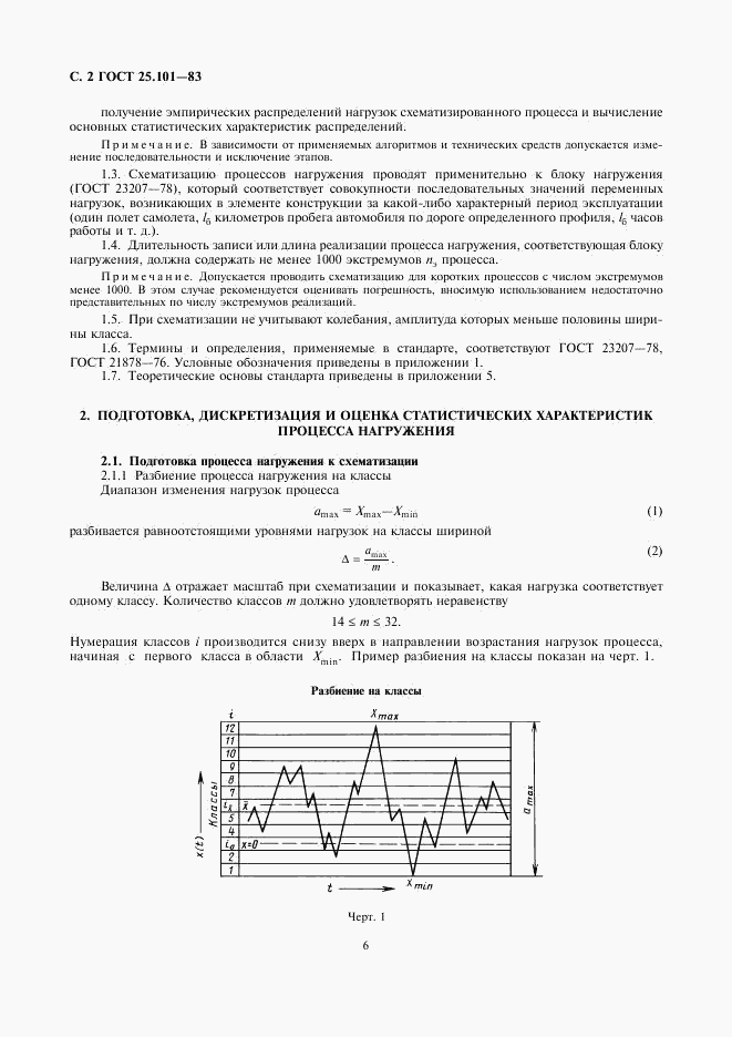 ГОСТ 25.101-83, страница 2