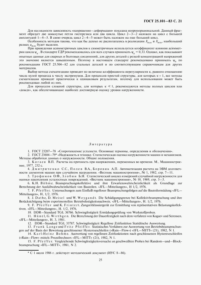 ГОСТ 25.101-83, страница 21