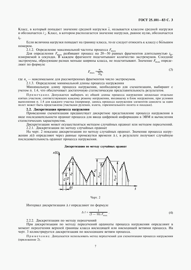 ГОСТ 25.101-83, страница 3