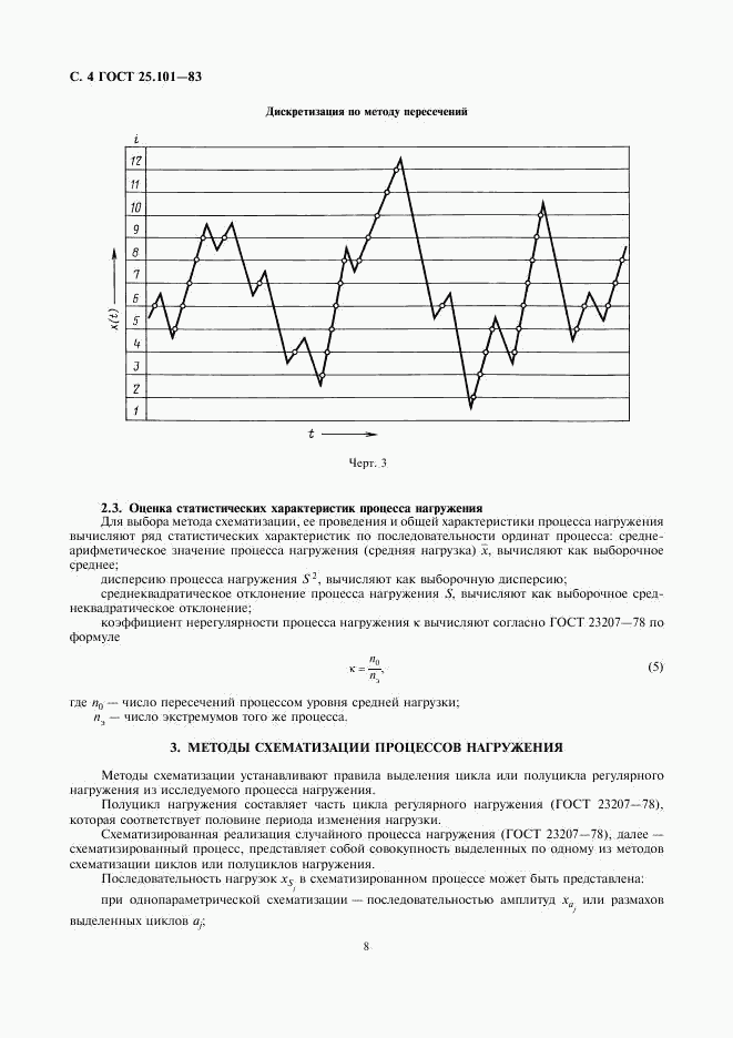 ГОСТ 25.101-83, страница 4