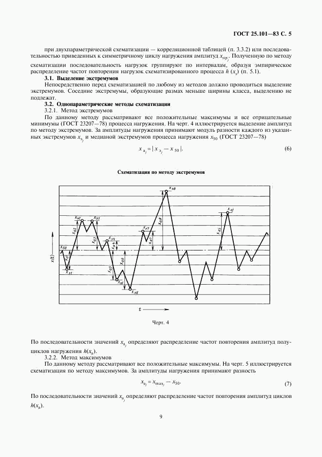 ГОСТ 25.101-83, страница 5