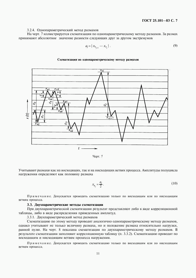 ГОСТ 25.101-83, страница 7