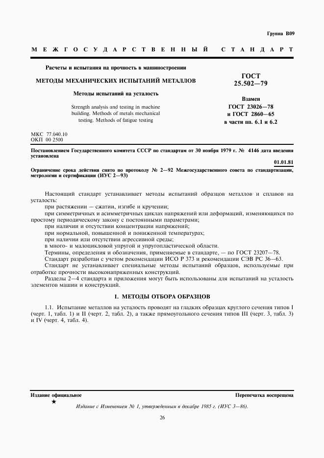 ГОСТ 25.502-79, страница 1