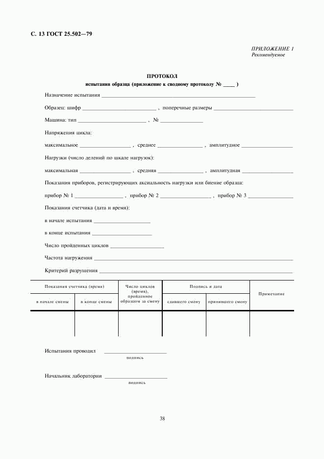 ГОСТ 25.502-79, страница 13