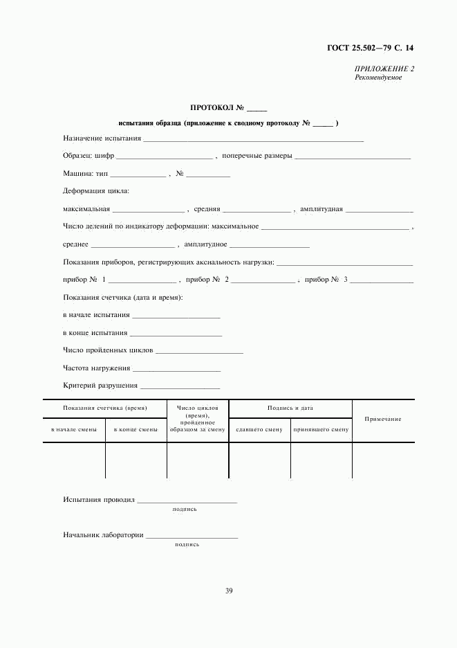 ГОСТ 25.502-79, страница 14