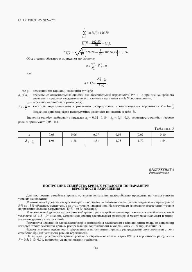 ГОСТ 25.502-79, страница 19