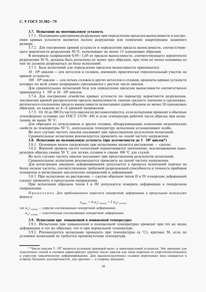 ГОСТ 25.502-79, страница 9