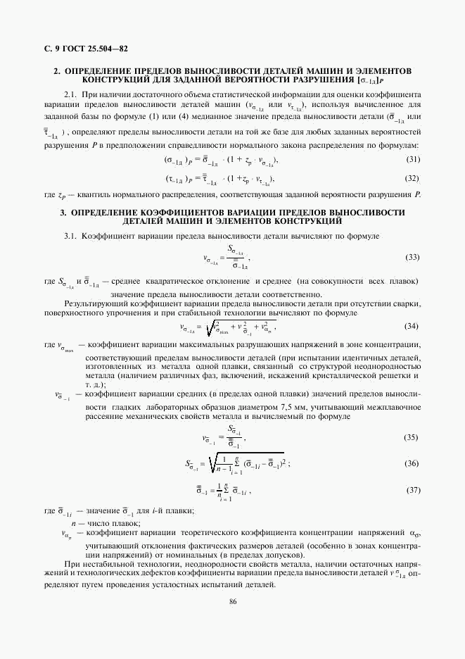 ГОСТ 25.504-82, страница 9