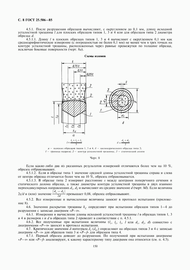 ГОСТ 25.506-85, страница 8