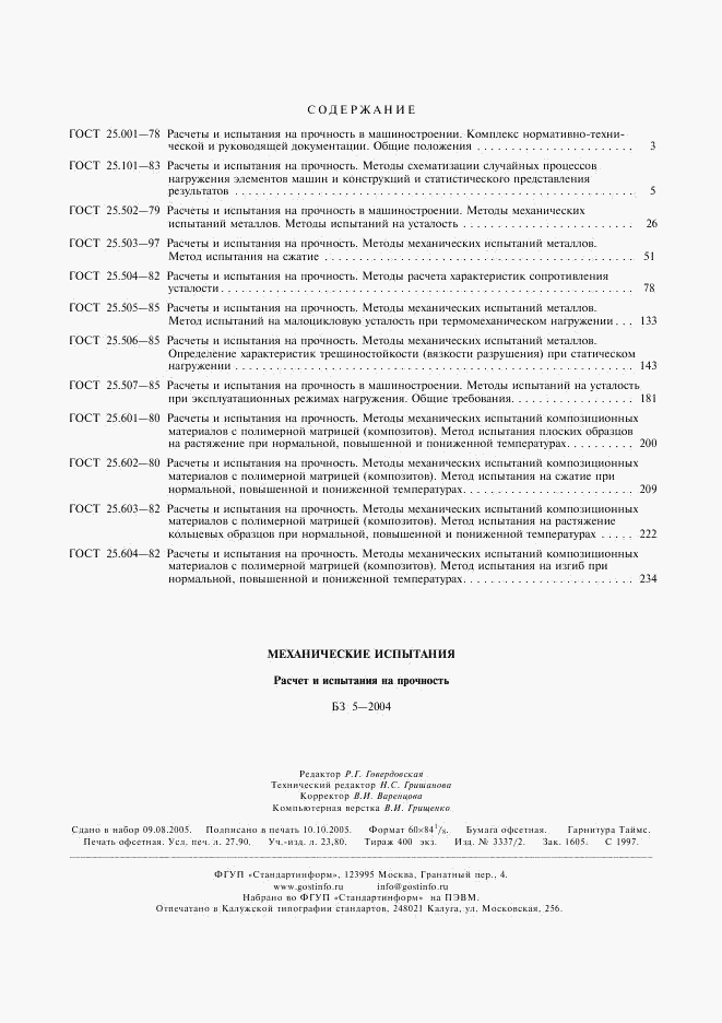 ГОСТ 25.604-82, страница 7
