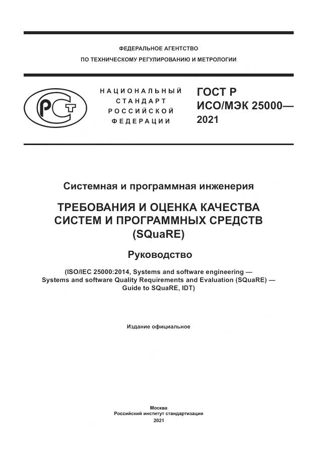 ГОСТ Р ИСО/МЭК  25000-2021, страница 1