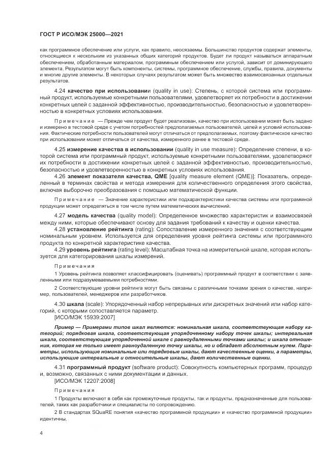 ГОСТ Р ИСО/МЭК  25000-2021, страница 10
