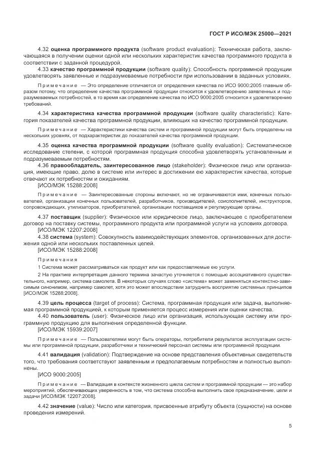 ГОСТ Р ИСО/МЭК  25000-2021, страница 11