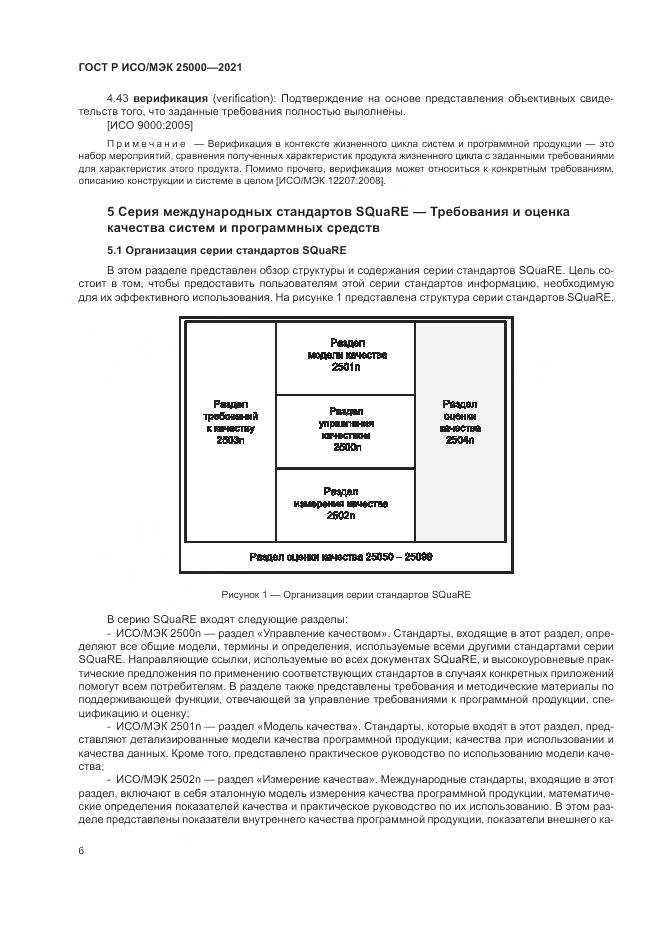 ГОСТ Р ИСО/МЭК  25000-2021, страница 12