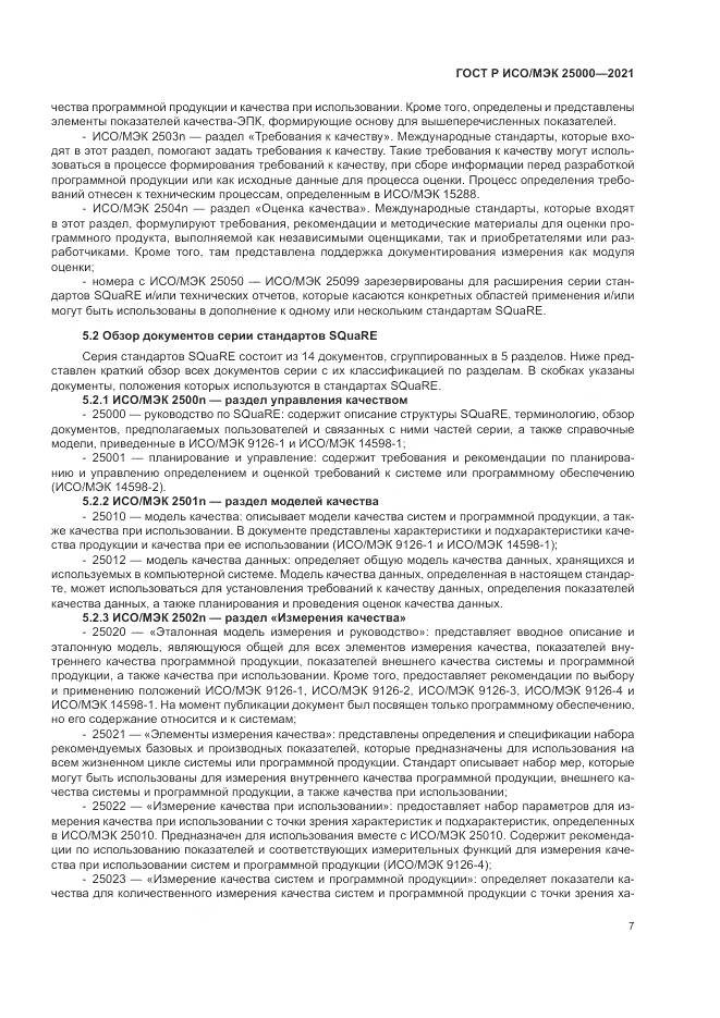 ГОСТ Р ИСО/МЭК  25000-2021, страница 13