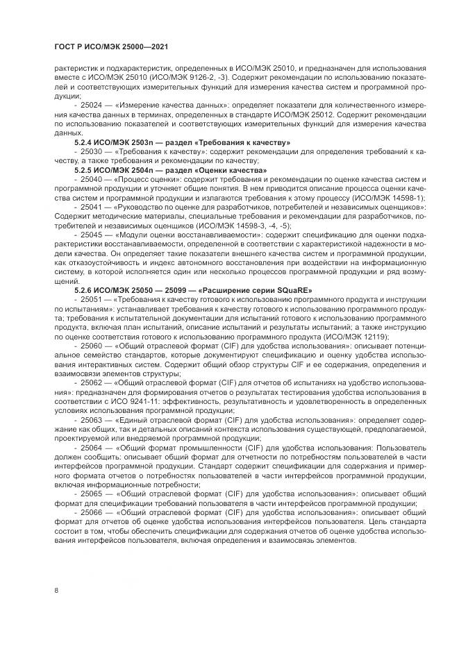 ГОСТ Р ИСО/МЭК  25000-2021, страница 14