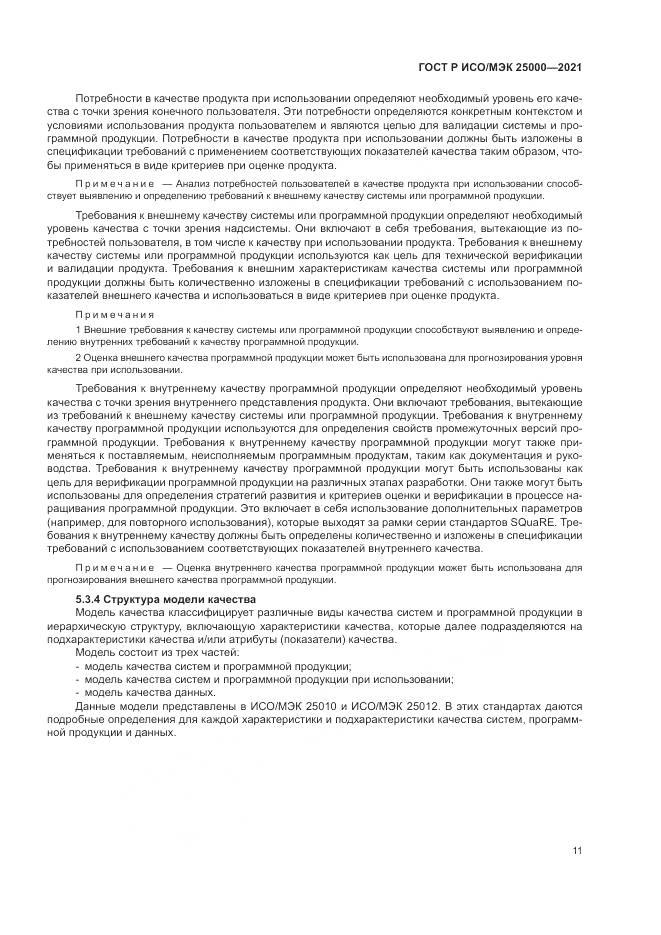 ГОСТ Р ИСО/МЭК  25000-2021, страница 17
