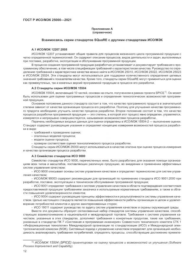 ГОСТ Р ИСО/МЭК  25000-2021, страница 18
