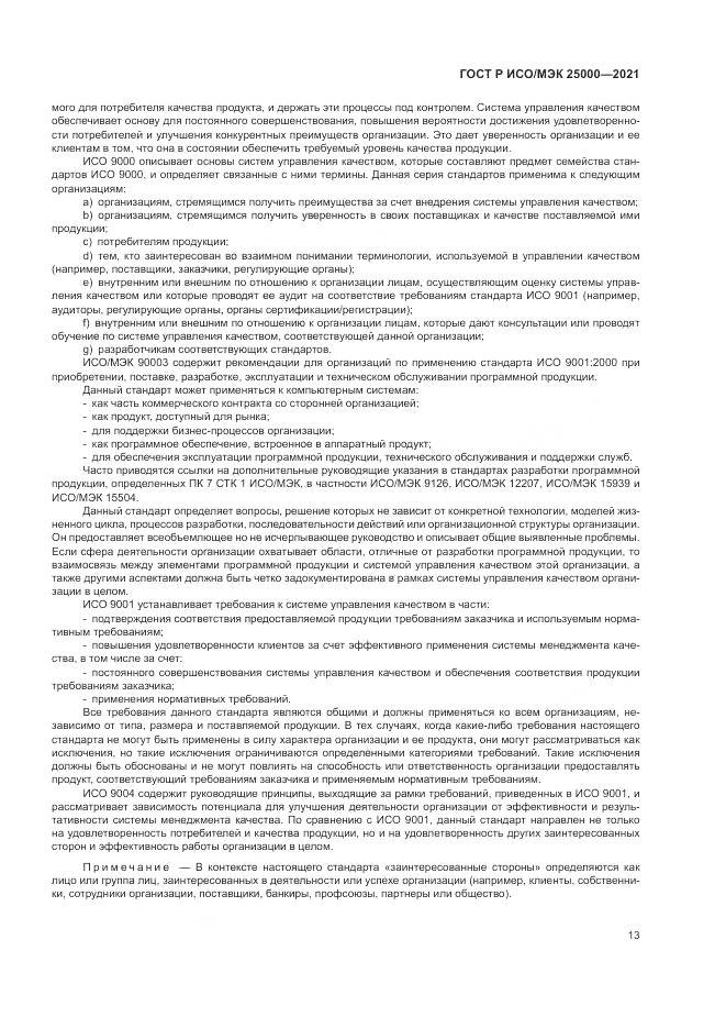 ГОСТ Р ИСО/МЭК  25000-2021, страница 19
