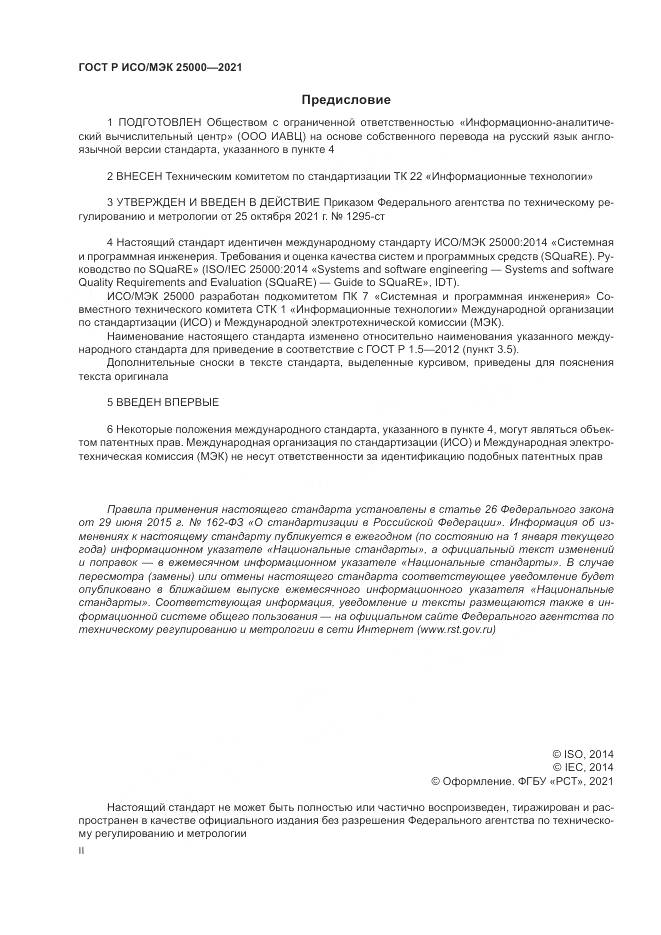 ГОСТ Р ИСО/МЭК  25000-2021, страница 2