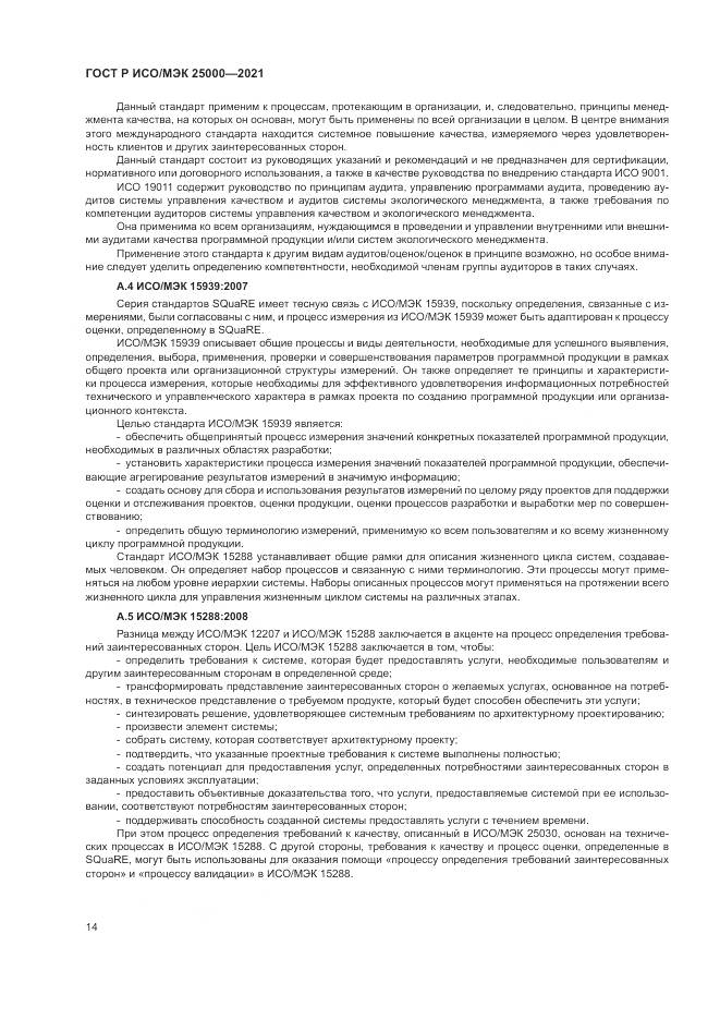 ГОСТ Р ИСО/МЭК  25000-2021, страница 20