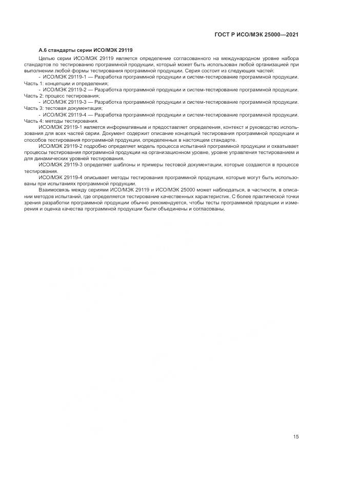 ГОСТ Р ИСО/МЭК  25000-2021, страница 21