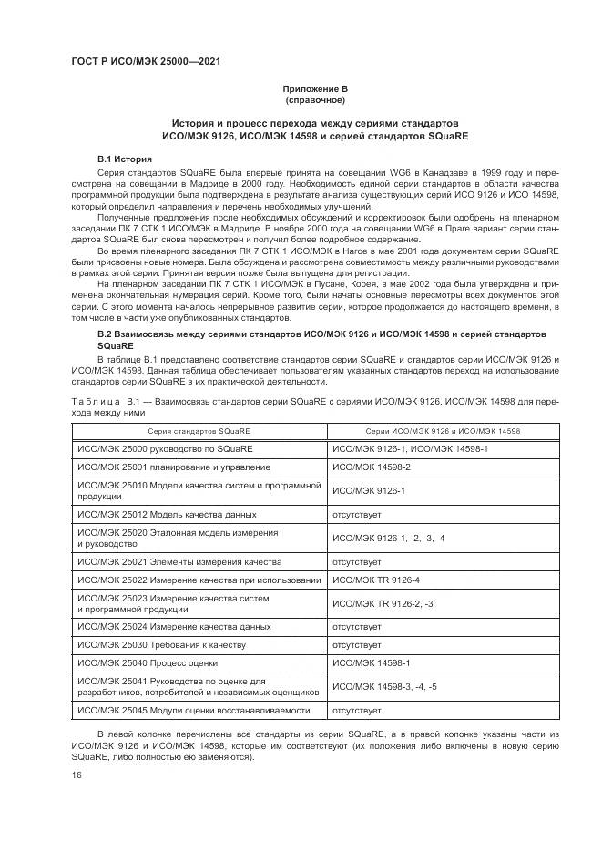 ГОСТ Р ИСО/МЭК  25000-2021, страница 22