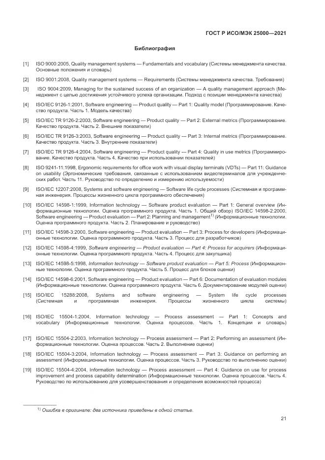 ГОСТ Р ИСО/МЭК  25000-2021, страница 27