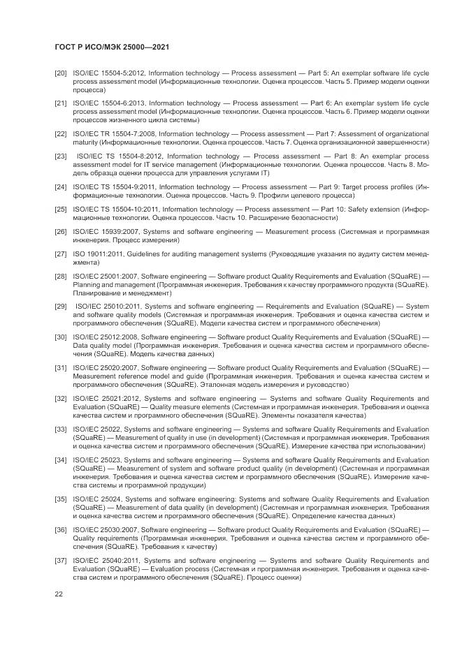 ГОСТ Р ИСО/МЭК  25000-2021, страница 28