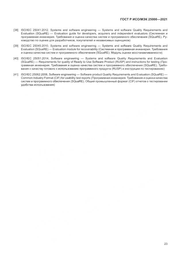 ГОСТ Р ИСО/МЭК  25000-2021, страница 29