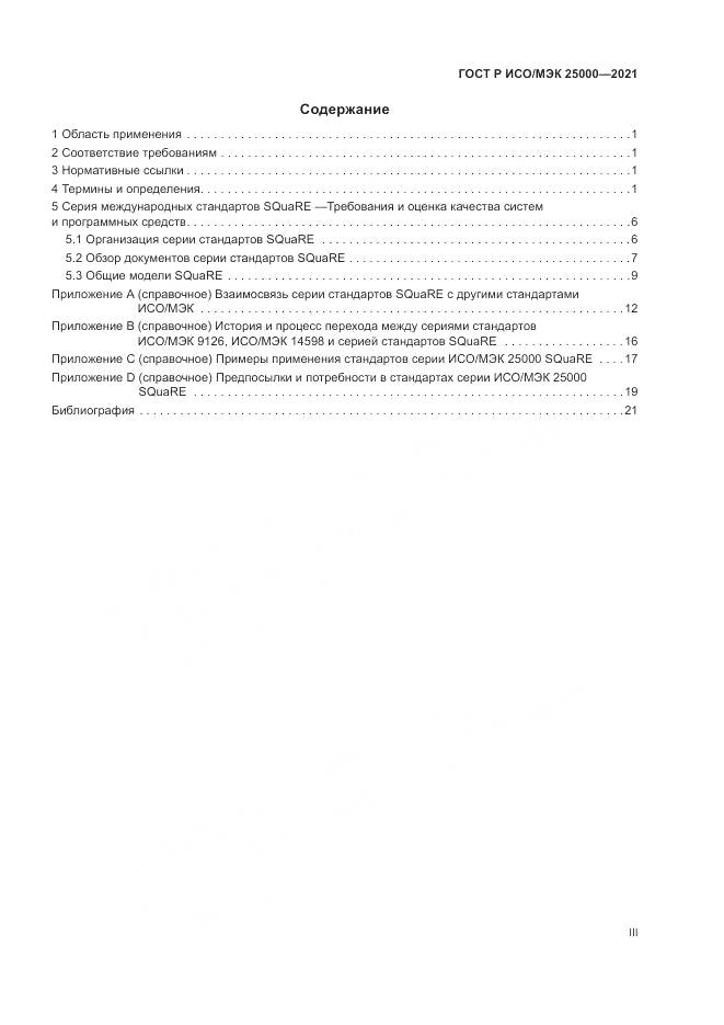 ГОСТ Р ИСО/МЭК  25000-2021, страница 3