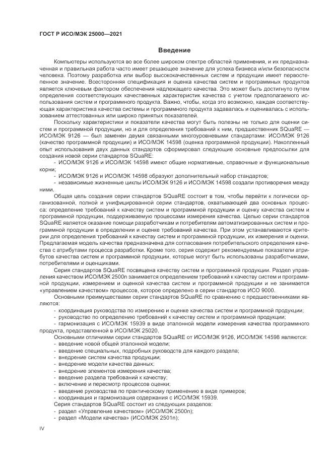 ГОСТ Р ИСО/МЭК  25000-2021, страница 4
