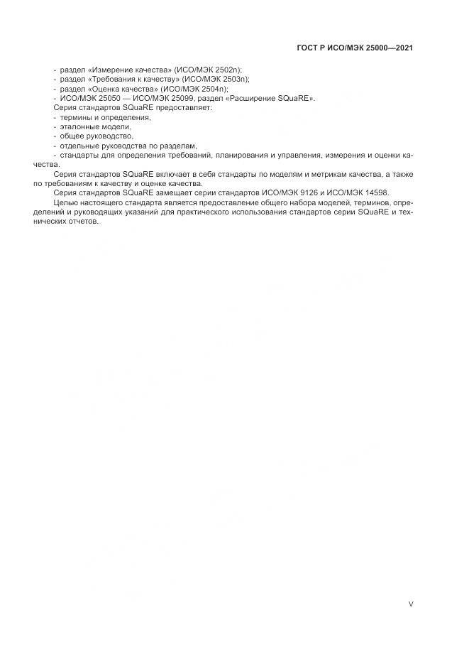 ГОСТ Р ИСО/МЭК  25000-2021, страница 5