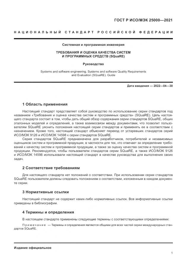 ГОСТ Р ИСО/МЭК  25000-2021, страница 7