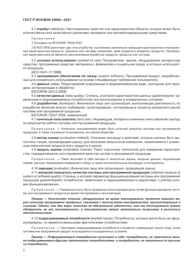 ГОСТ Р ИСО/МЭК  25000-2021, страница 8